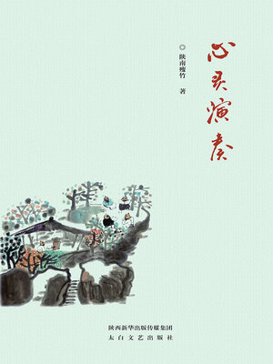 cover image of 心灵演奏